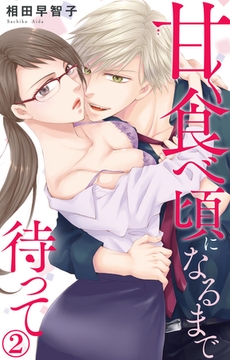 甘く食べ頃になるまで待って 2巻 [大都社/秋水社]