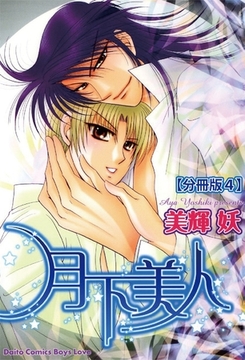 月下美人【分冊版】 4巻 [大都社/秋水社]