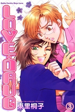 LOVE・DRUG Dドラッグ～麻薬～ 3巻 [大都社/秋水社]