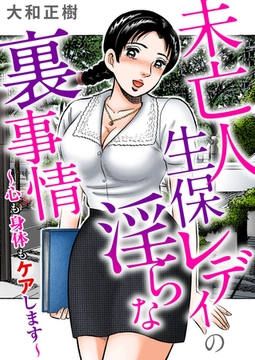 未亡人生保レディの淫らな裏事情～心も身体もケアします～ [大都社/秋水社]
