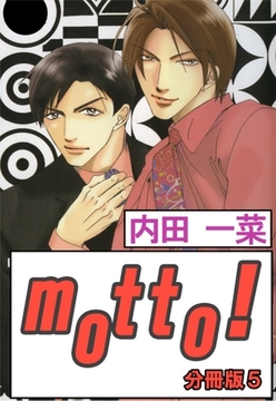 motto!【分冊版】 5巻 [大都社/秋水社]