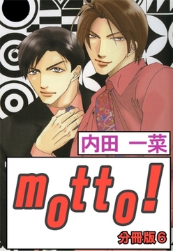 motto!【分冊版】 6巻 [大都社/秋水社]