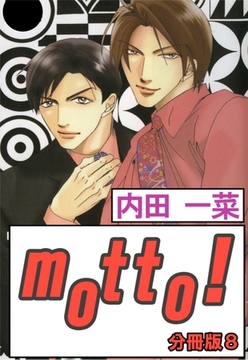 motto!【分冊版】 8巻 [大都社/秋水社]