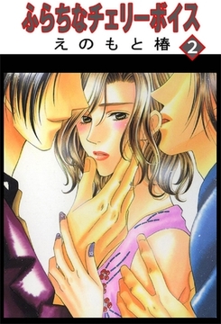 ふらちなチェリーボイス【分冊版】 2巻 [大都社/秋水社]
