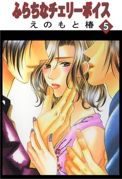 ふらちなチェリーボイス【分冊版】 5巻 [大都社/秋水社]