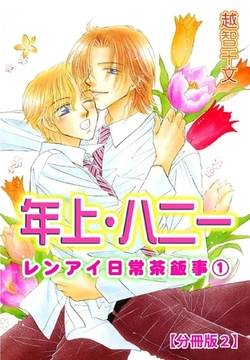 年上・ハニー レンアイ日常茶飯事1 【分冊版】 2巻 [大都社/秋水社]