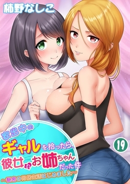 家出中のギャルを拾ったら、彼女のお姉ちゃんだった件～秘密の同居生活はじめました～ 19巻 [侍侍]