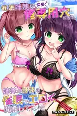 催○姉妹は仲良く俺専用穴になる。姉妹の身体を催○でエロく開発してみた