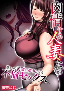 肉情する人妻たち～奥への刺激に夢中になる不倫セックス～【タテヨミ】 2 [FILL-IN]