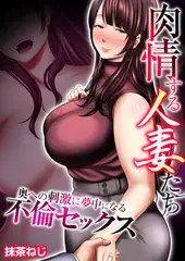 肉情する人妻たち～奥への刺激に夢中になる不倫セックス～【タテヨミ】 6