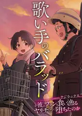 歌い手のバラッド～なぜ彼はファンを食い漁るヤリチ〇に堕ちたのか～【タテヨミ】 2