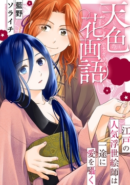 天色花画語～江戸の人気浮世絵師は一途に愛を囁く～【タテヨミ】 2 [FILL-IN]