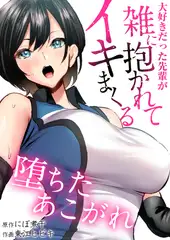 堕ちたあこがれ～大好きだった先輩が雑に抱かれてイキまくる～【タテヨミ】 1