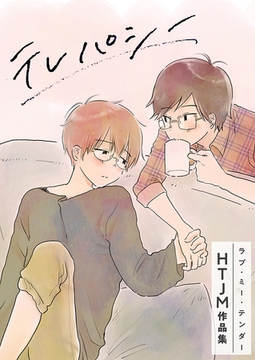 ラブ・ミー・テンダー HTJM作品集【タテヨミ】 5 [FILL-IN]