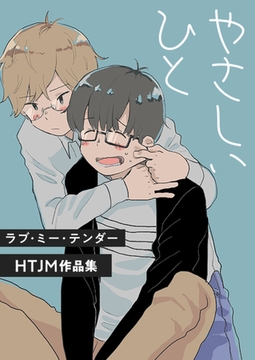 ラブ・ミー・テンダー HTJM作品集【タテヨミ】 7 [FILL-IN]