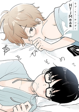 ラブ・ミー・テンダー HTJM作品集【タテヨミ】 12 [FILL-IN]