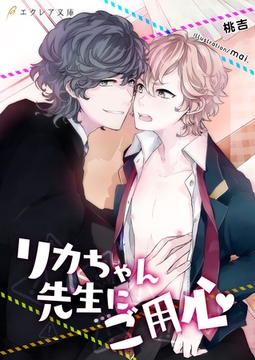 リカちゃん先生にご用心 [MUGENUP]