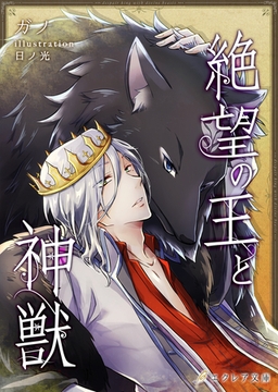 絶望の王と神獣 [MUGENUP]