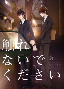 触れないでください [MUGENUP]