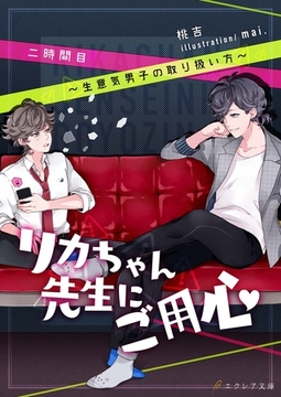 リカちゃん先生にご用心　二時間目　～生意気男子の扱い方～ [MUGENUP]