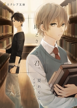 雨ときどき、君。 [MUGENUP]