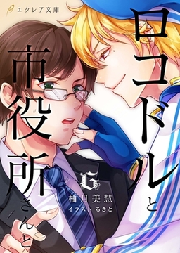 ロコドルと市役所さんと [MUGENUP]