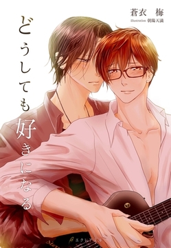 どうしても好きになる [MUGENUP]