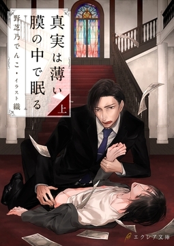 真実は薄い膜の中で眠る [MUGENUP]