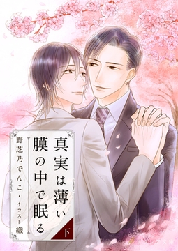 真実は薄い膜の中で眠る（下） [MUGENUP]