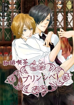 珈琲喫茶プリンシペ [MUGENUP]