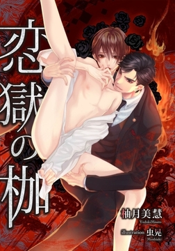 ―オメガは愛蜜に濡れて― [MUGENUP]