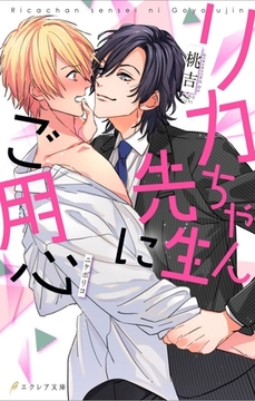 リカちゃん先生にご用心【デジタル特別限定版＋新装版】(イラスト付き) [MUGENUP]