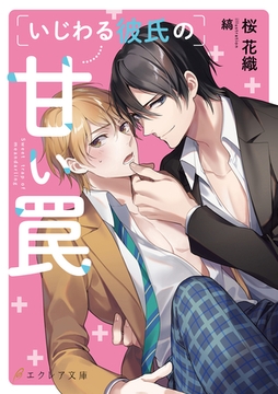 いじわる彼氏の甘い罠 [MUGENUP]