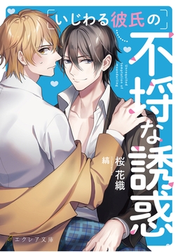 いじわる彼氏の不埒な誘惑 [MUGENUP]