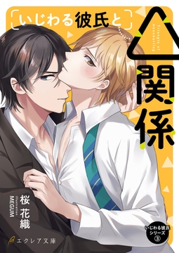 いじわる彼氏と△関係 [MUGENUP]