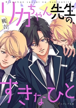 リカちゃん先生の、すきなひと [MUGENUP]