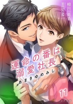 あまきゆめみし ～運命の番は溺愛社長～ 11【書き下ろしSS付き】（分冊版） [MUGENUP]