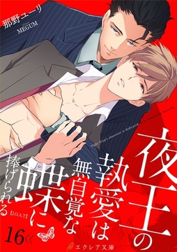 夜王の執愛は無自覚な蝶に捧げられる -【J.O.A.T】- 16（分冊版） [MUGENUP]