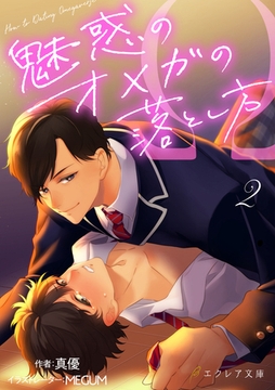 魅惑のオメガの落とし方 ２（分冊版） [MUGENUP]