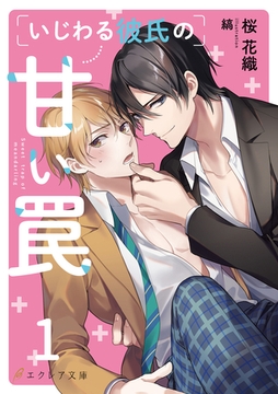 いじわる彼氏の甘い罠1（分冊版） [MUGENUP]