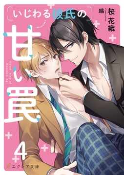 いじわる彼氏の甘い罠4（分冊版） [MUGENUP]