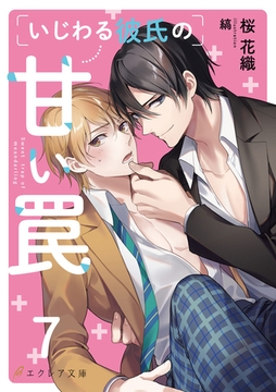 いじわる彼氏の甘い罠7（分冊版） [MUGENUP]