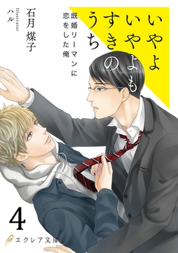 いやよいやよもすきのうち4（分冊版） [MUGENUP]