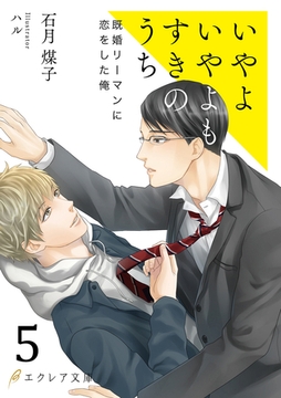 いやよいやよもすきのうち5（分冊版） [MUGENUP]