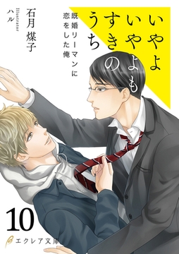 いやよいやよもすきのうち10（分冊版） [MUGENUP]