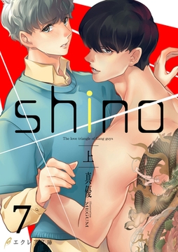 shino（上）7（分冊版） [MUGENUP]