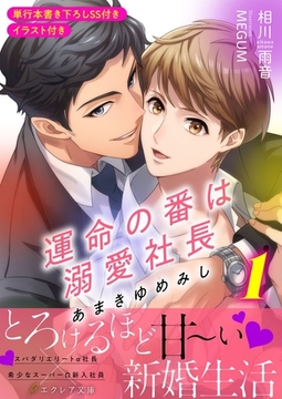 あまきゆめみし ～運命の番は溺愛社長～１【イラスト付き】【単行本書き下ろしSS付き】 [MUGENUP]