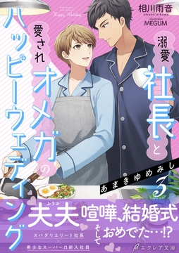 あまきゆめみし ～溺愛社長と愛されオメガのハッピーウェディング～３【イラスト付き】【単行本書き下ろしSS付き】 [MUGENUP]