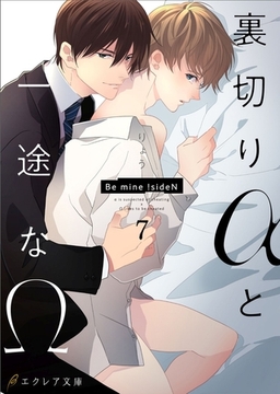 裏切りαと一途なΩ-Be mine ！ sideN-7（分冊版） [MUGENUP]