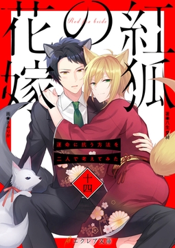紅狐の花嫁 -運命に抗う方法を二人で考えてみた-14（分冊版） [MUGENUP]